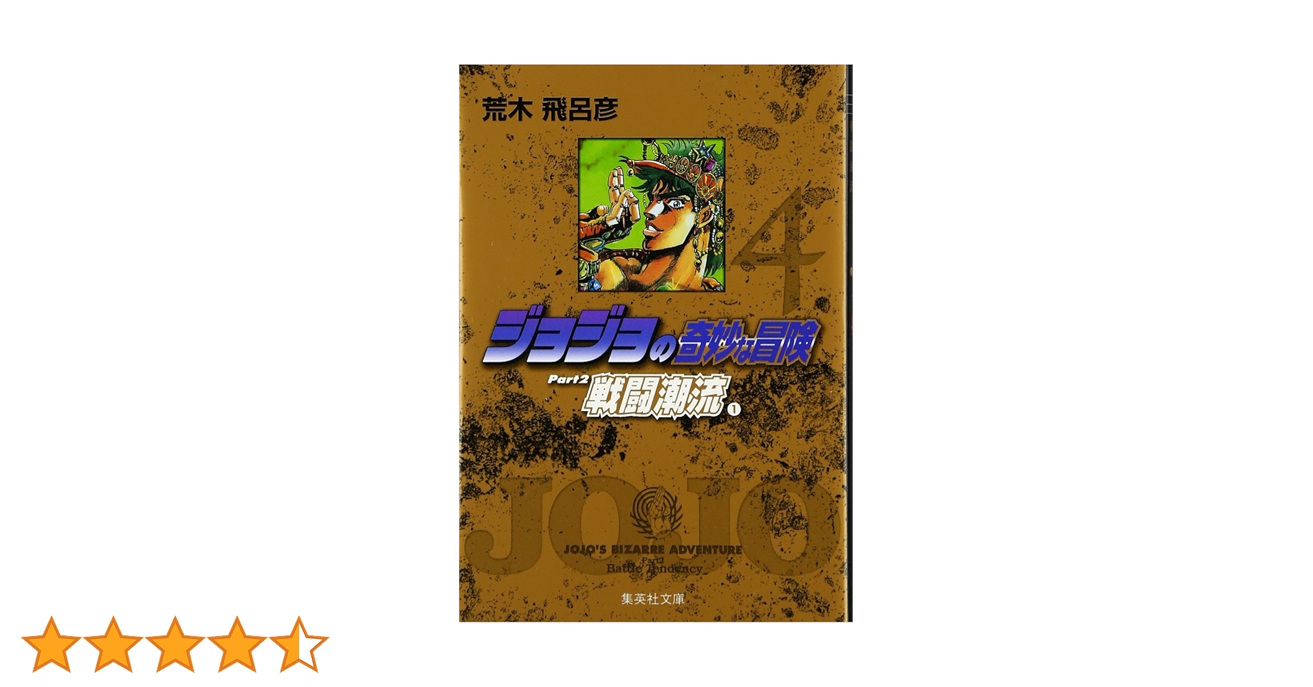 集英社 - ジョジョの奇妙な冒険 ジョジョの奇妙な冒険 4 Part2 戦闘潮流 1／荒木 飛呂彦